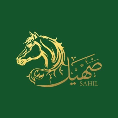 صهيل